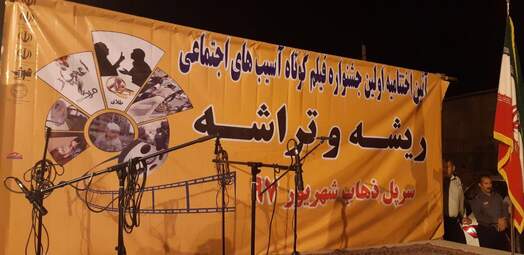 اولین جشنواره فیلم کوتاه «ریشه و تراشه» در سرپل‌ذهاب