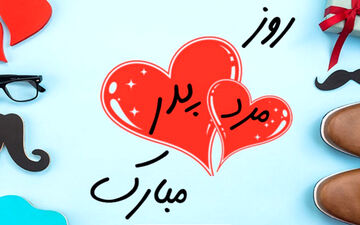 ۱۳ رجب را چرا روز پدر نامیدند؟ 
