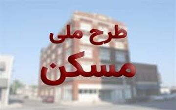 ثبت نام مسکن ملی در استان تهران و شهرهای جدید از ۲۱ اسفند