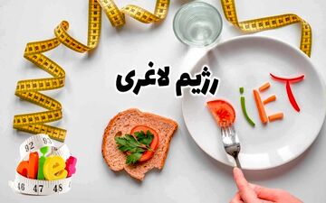با این رژیم هم لاغر میشی هم خطر ایست قلبی رو کاهش میدی/حتما امتحانش کن!