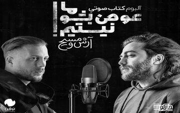 انتشار کتاب‌های صوتی با صدای «مسیح و آرش»