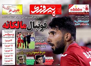 روزنامه های ورزشی شنبه ۴ شهریور ۹۶