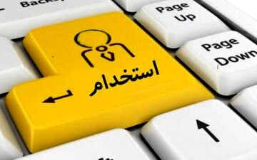 اعلام زمان آغاز ثبت‌نام آزمون استخدامی 