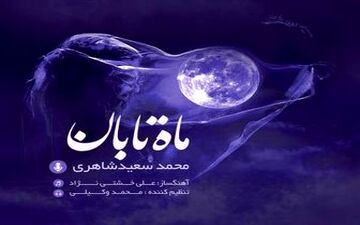 
انتشار آلبوم "ماه تابان" با اثری از جلیل شهناز