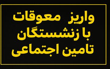 زمان جدید واریز معوقات بازنشستگان تأمین اجتماعی اعلام شد