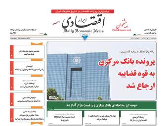 روزنامه های اقتصادی پنجشنبه ۲۰ مهر ۹۶