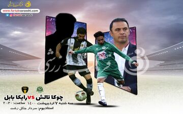 پیش بازی دیدار چوکا تالش و رایکا بابل