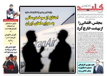 روزنامه های دوشنبه ۱۴ آبان ۹۷