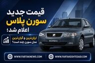 قیمت جدید سورن پلاس اعلام شد؛ ارزان‌ترین و گران‌ترین مدل سورن چند است؟
