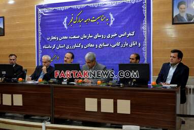 نشست خبری رییس سازمان صنعت معدنو تجارت و رییس اتاق بازرگانی کرمانشاه
