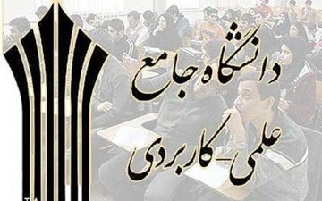 
تخفیف ۱۵ درصدی دانشگاه علمی کاربردی به دانشجویان مناطق سیل‎زده
