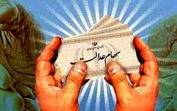  سود سهام عدالت از دی‌ماه به حساب مشمولان واریز می‌شود