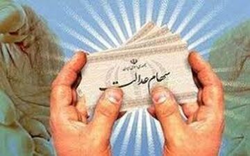  سود سهام عدالت از دی‌ماه به حساب مشمولان واریز می‌شود