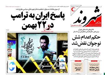  روزنامه های پنجشنبه ۲۱ بهمن ۹۵ 