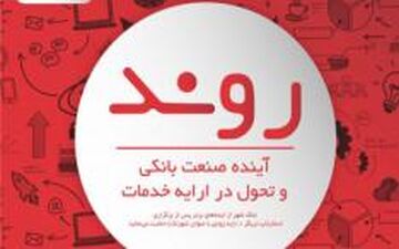نخستین رویداد جذب ایده‌های نوین بانکی