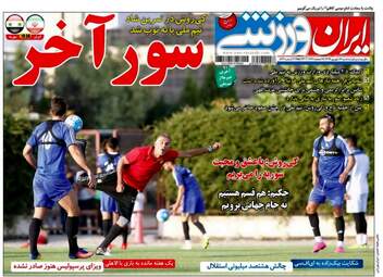 روزنامه های ورزشی سه شنبه ۱۴ شهریور ۹۶
