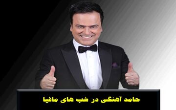 افشاگری حامد آهنگی؛ اعضای مافیا در سرویس بهداشتی تقلب کردند + ویدئو