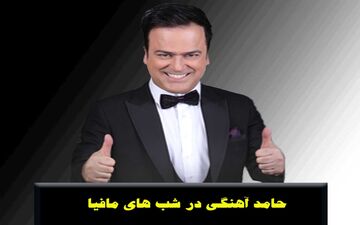 افشاگری حامد آهنگی؛ اعضای مافیا در سرویس بهداشتی تقلب کردند + ویدئو