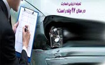  هزینه ارزیابی خسارت بیمه شخص ثالث ۱۰۰ هزار تومان شد