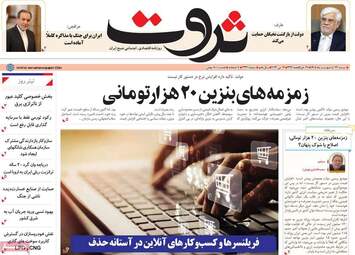 صفحه اول روزنامه های اقتصادی ۲۶ اردیبهشت ۱۴۰۵