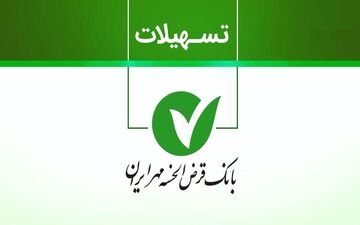 وام ۱ میلیاردی بانک مهر ایران با کارمزد ۲٪ و اقساط بلندمدت + آموزش دریافت