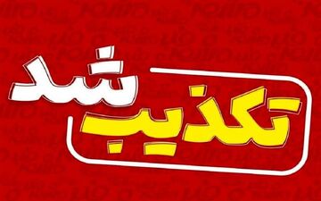 تخلیه شهر روانسر کذب است 