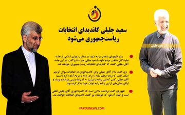  سعید جلیلی کاندیدای انتخابات ریاست‌جمهوری می‌شود 