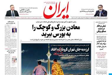 روزنامه‌های شنبه 20 اردیبهشت 99