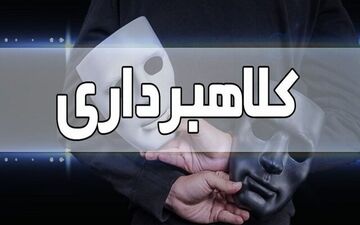 
کلاهبرداری این بار با ترفند سهام عدالت