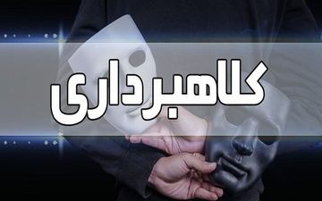 
کلاهبرداری این بار با ترفند سهام عدالت