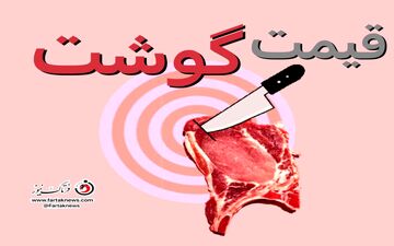 آخرین قیمت گوشت گوساله و گوسفندی در بازار 