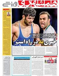 روزنامه های ورزشی شنبه ۲۸ بهمن ۹۶