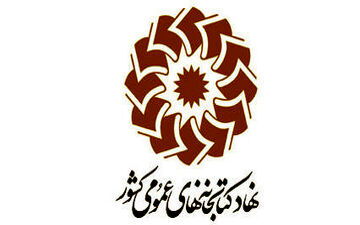 مشارکت نهاد کتابخانه‌های عمومی کشور در اجرای برنامه‌های فرهنگی هفته کتاب