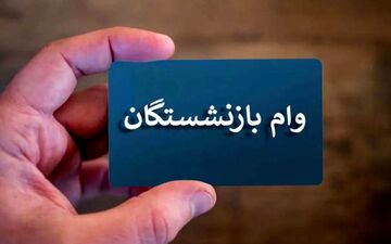 بازنشستگان بخوانند؛ نتایج و نوبت دریافت وام ۷۵ میلیونی اعلام شد