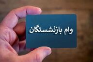بازنشستگان بخوانند؛ نتایج و نوبت دریافت وام ۷۵ میلیونی اعلام شد