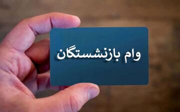 بازنشستگان بخوانند؛ نتایج و نوبت دریافت وام ۷۵ میلیونی اعلام شد
