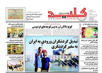 روزنامه های چهارشنبه ۱۹ اردیبهشت ۹۷
