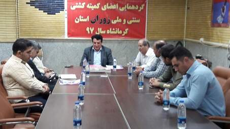 نشست اعضای کشتی سنتی‌وملی «زوران» استان کرمانشاه برای توسعه این رشته ورزشی 
