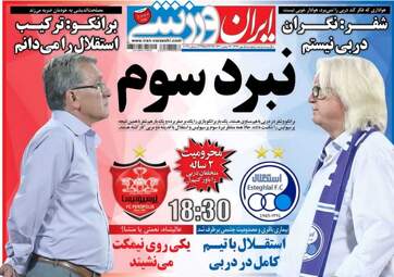 روزنامه های ورزشی پنجشنبه ۵ مهر ۹۷