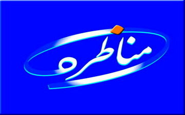 زمان بندی مناظره های انتخاباتی مشخص شد 