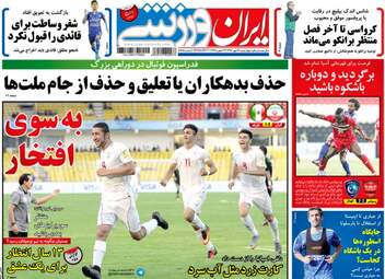 روزنامه های ورزشی چهارشنبه ۲۶ مهر ۹۶