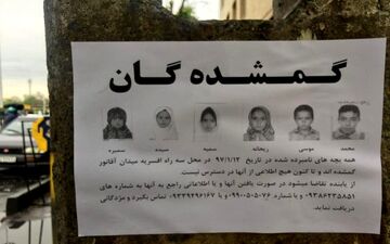  کودکان مفقودی پیدا شدند