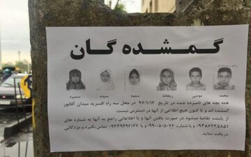  کودکان مفقودی پیدا شدند