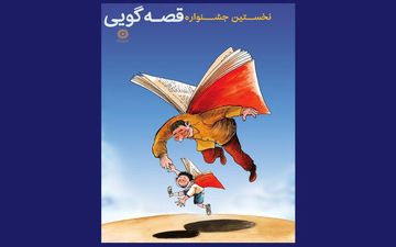 نخستین جشنواره قصه‌گویی نهاد کتابخانه های عمومی کشور برگزار می‌شود