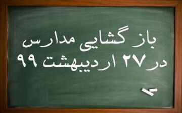 مدارس البرز از ۲۷ اردیبهشت باز می‌شود

