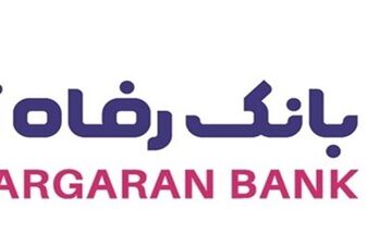 اسامی برندگان دومین دوره قرعه‌کشی طرح ارمغان بانک رفاه کارگران اعلام شد
