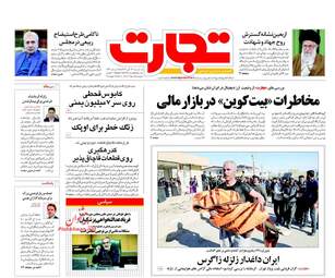 روزنامه های اقتصادی سه شنبه ۲۳ آبان ۹۶