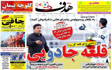 روزنامه های ورزشی شنبه ۲ اردیبهشت ۹۶ 