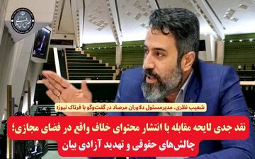 نقد جدی لایحه مقابله با انتشار محتوای خلاف واقع در فضای مجازی؛ چالش‌های حقوقی و تهدید آزادی بیان