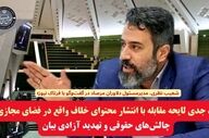 نقد جدی لایحه مقابله با انتشار محتوای خلاف واقع در فضای مجازی؛ چالش‌های حقوقی و تهدید آزادی بیان
